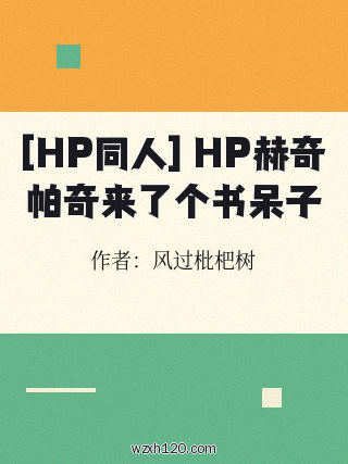 [HP同人] HP赫奇帕奇来了个书呆子
