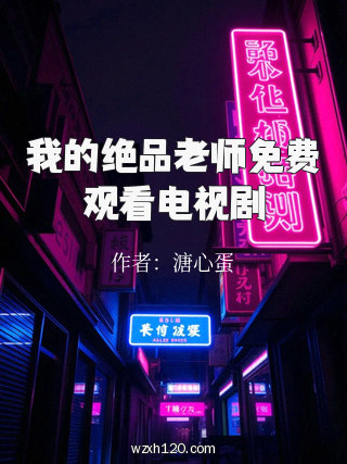 我的绝品老师免费观看电视剧