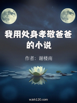 我用处身孝敬爸爸的小说