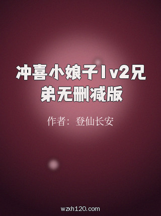 冲喜小娘子1v2兄弟无删减版