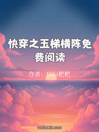 快穿之玉梯横陈免费阅读