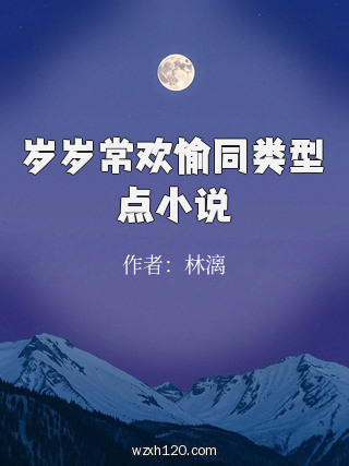 岁岁常欢愉同类型点小说