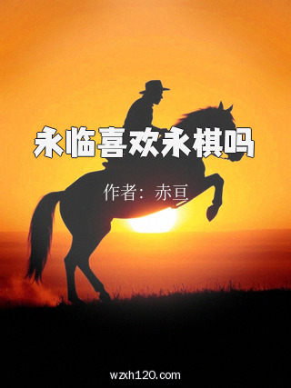 永临喜欢永棋吗
