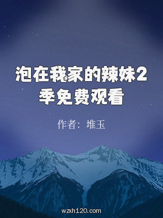 泡在我家的辣妹2季免费观看