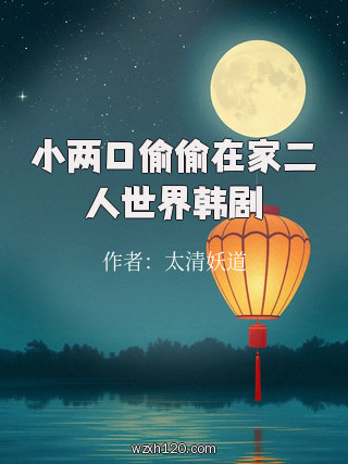 小两口偷偷在家二人世界韩剧