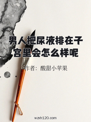 男人把尿液排在子宫里会怎么样呢