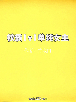 校霸1v1单纯女主