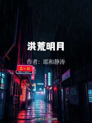 洪荒明月