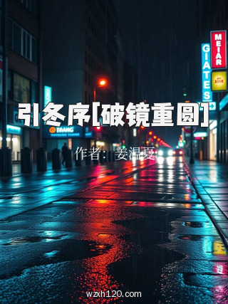引冬序[破镜重圆]