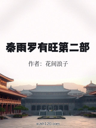 秦雨罗有旺第二部