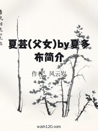 夏芸(父女)by夏多布简介