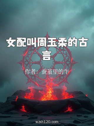 女配叫周玉柔的古言