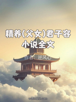 精养(父女)君子容小说全文