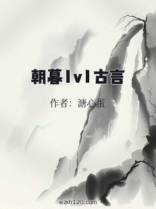 朝暮1v1古言