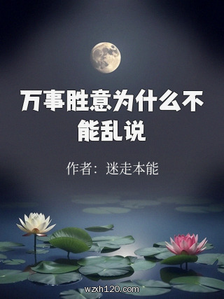 万事胜意为什么不能乱说