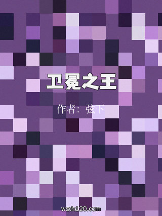 卫冕之王