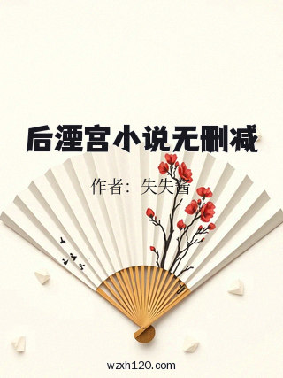 后湮宫小说无删减