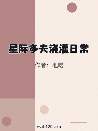 星际多夫浇灌日常