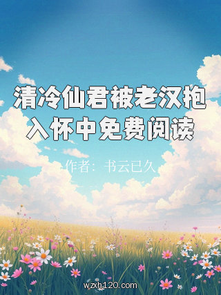 清冷仙君被老汉抱入怀中免费阅读