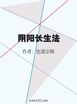 阴阳长生法