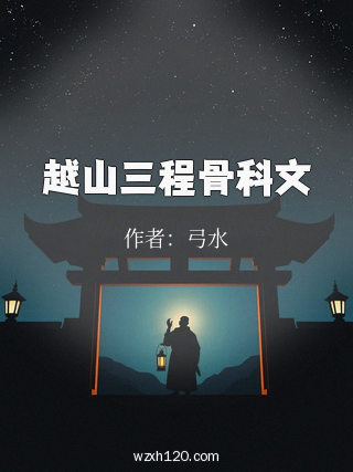 越山三程骨科文
