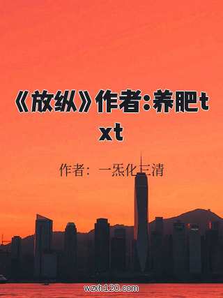 《放纵》作者:养肥txt