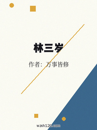 林三岁