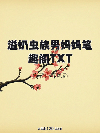 溢奶虫族男妈妈笔趣阁TXT