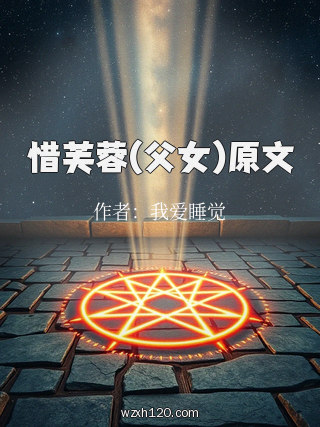 惜芙蓉(父女)原文