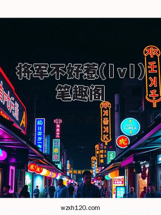 将军不好惹(1v1)笔趣阁