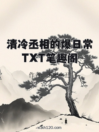 清冷丞相的爆日常TXT笔趣阁