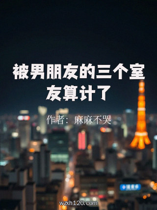 被男朋友的三个室友算计了