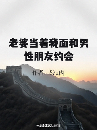 老婆当着我面和男性朋友约会