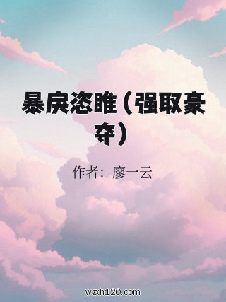暴戾恣睢（强取豪夺）