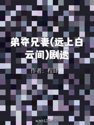 弟夺兄妻(远上白云间)剧透