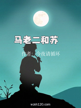 马老二和苏玥玥