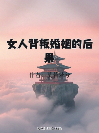 女人背叛婚姻的后果