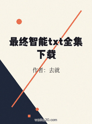 最终智能txt全集下载