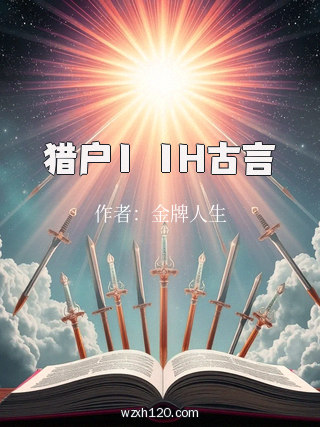 猎户1ⅴ1H古言