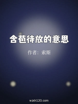 含苞待放的意思