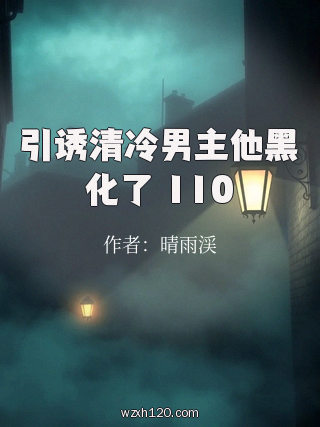 引诱清冷男主他黑化了 110