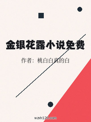 金银花露小说免费