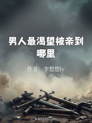 男人最渴望被亲到哪里