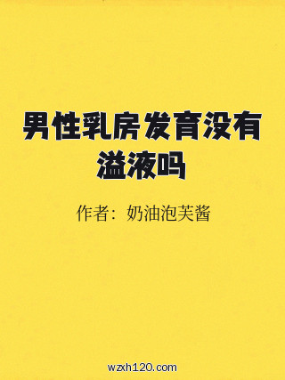 男性乳房发育没有溢液吗