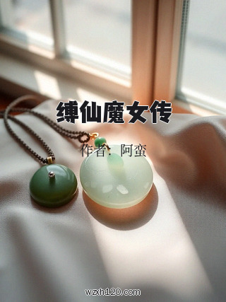 缚仙魔女传