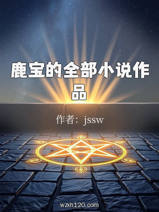 鹿宝的全部小说作品
