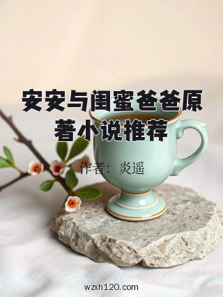 安安与闺蜜爸爸原著小说推荐