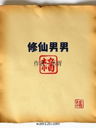 修仙男男