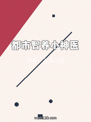 都市智养小神医