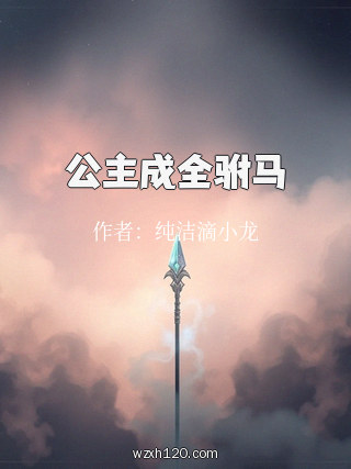 公主成全驸马